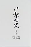 山梨県史 (資料編3)/