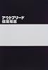 アウトブリード