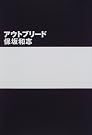 アウトブリード