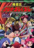 勇者王ガオガイガーコミックアンソロジー (IDコミックス DNAメディアコミックス)