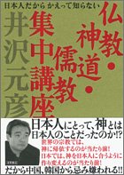 仏教・神道・儒教集中講座