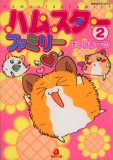 ハムスターファミリー (2) (あおばコミックス―動物シリーズ (256))