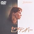 セプテンバー [DVD]