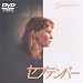 DVD�u�Z�v�e���o�[�v