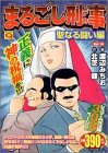 まるごし刑事 Vol.14 聖なる闘い編 (14) (マンサンQコミックス)
