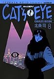 キャッツアイ 8 完全版 (8) (トクマコミックス) の評価・レビュー