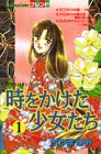 時をかけた少女たち (講談社コミックスフレンド)