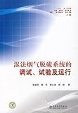 wet smoke gas desulfurization system debugging, testing and operation of