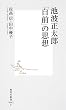 池波正太郎 「自前」の思想 (集英社新書)