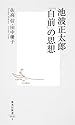 池波正太郎 「自前」の思想 (集英社新書)
