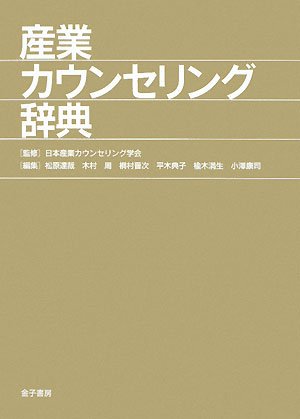 産業カウンセリング辞典