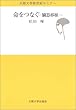 命をつなぐ―臓器移植 (大阪大学新世紀セミナー)