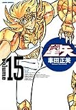 聖闘士星矢 15 完全版 (15) (ジャンプコミックス)