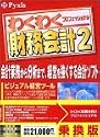 わくわく財務会計 2 プロフェッショナル 乗換版