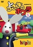うさぎのホプラ【5】 [DVD]