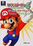 �ޥꥪ�ѡ��ƥ�6������֤狼�ä��㤦!�����ɥ֥å�