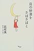 月の砂漠をさばさばと