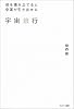 宇宙銀行―徳を積み立てると幸運が引き出せる