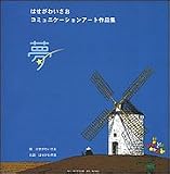 夢―はせがわいさおコミュニケーションアート作品集