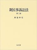 新民事訴訟法