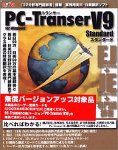 PC-Transer V9 Standard キャンペーン版 for Windows