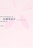 松浦理英子 (現代女性作家読本)