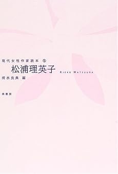 松浦理英子 (現代女性作家読本)