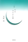 歌集 月ははるかな都 (ホンアミレーベル)