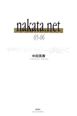 すべてはサッカーのために nakata.net 05-06