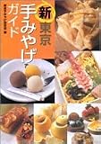 新・東京手みやげガイド (広済堂文庫)