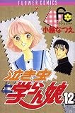 泣き虫学らん娘 12 (フラワーコミックス)
