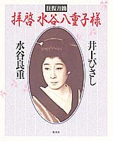 往復書簡 拝啓水谷八重子様