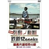 決定版 列島縦断 鉄道12,000km 最長片道切符の旅 Vol.1 北海道・東北・信越編 [DVD]