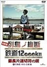 決定版 列島縦断 鉄道12,000km...