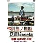 ����� �񓇏c�f �S��12,000km �Œ��Г��ؕ��̗� Vol.1 �k�C���E���k�E�M�z�� [DVD]