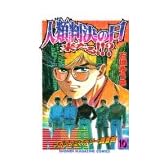 MMRマガジンミステリー調査班 10 (少年マガジンコミックス)