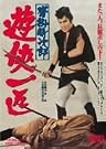 沓掛時次郎 遊侠一匹 [DVD]