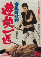 沓掛時次郎 遊侠一匹 [DVD]