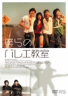 僕らのバレエ教室 [DVD]