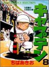 キャプテン (8) (ジャンプコミックスセレクション)