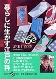 暮らしに生かす江戸の粋 (集英社be文庫)