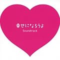 幸せになろうよ