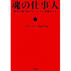 魂の仕事人