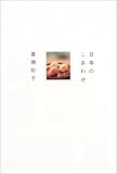 日本のしあわせ