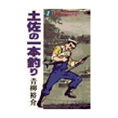 土佐の一本釣り 1 (ビッグコミックス)