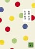 私的生活 (講談社文庫)