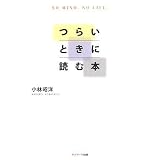 つらいときに読む本