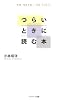 つらいときに読む本