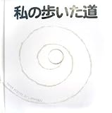 私の歩いた道 (しかけえほん)