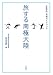 神沼 克伊: 旅する南極大陸―「体感的」究極ガイドブック